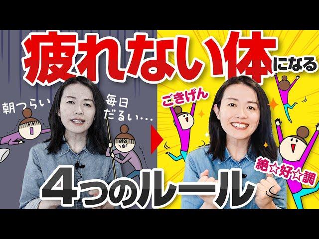 寝たら疲れが取れて最高に元気になった４つのルール