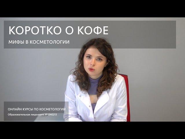 Мифы в косметологии - Коротко о кофе