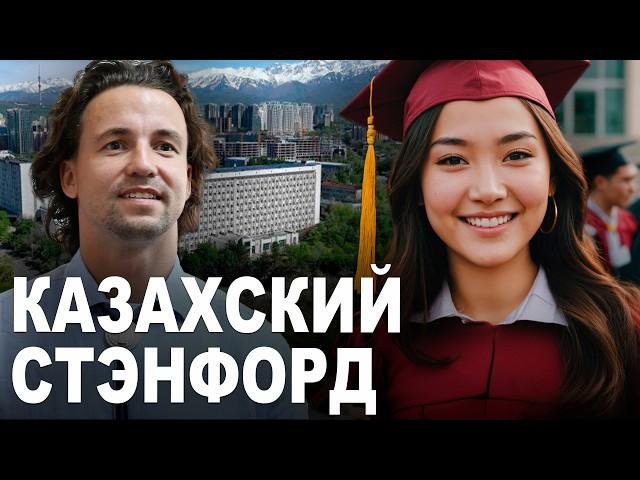 Стэнфорд по-Казахски - Сатпаев Университет Алматы, Казахстан