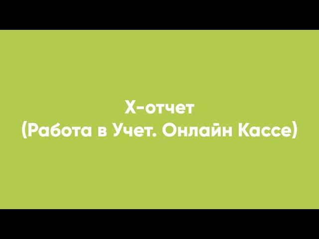 Х-отчет (Работа в Учет. Онлайн Кассе)