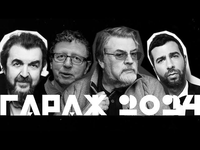 ГАРАЖ 2024. ШИРВИНДТ, УРГАНТ, ЗОЛОТОВИЦКИЙ, ШИРВИНДТ.