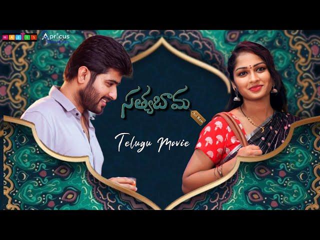 Sathyabhama Sriram Telugu Movie 2022  || Likitha || Ambica boda || Mastis || Telugu web series ||