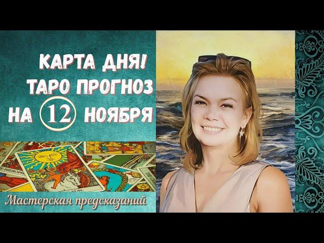 КАРТА ДНЯ! Прогноз ТАРО на 12 ноября 2024 г  По знакам зодиака! ВАЖНОЕ ОБЪЯВЛЕНИЕ!