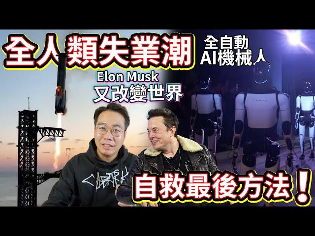 極恐佈全人類失業潮 被AI機械人取代自救最後機會‼️ Elon Musk3日內3件驚人科技 科幻世紀來臨 無人車自動駕駛Cybercab 人型機器人Optimus 星球飛船Starship