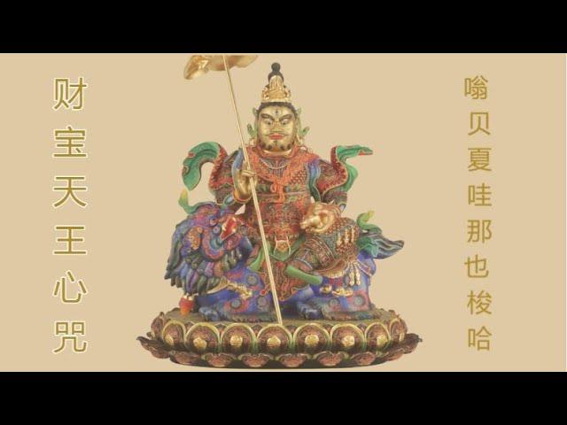 【财宝天王心咒】|財富法門|Vaisravana  Mantra|毗沙门天王| Mantra Vaisravana Raja Jambhala坚持诚心念诵可事业顺利、宏图大展、求财满愿、速能相应