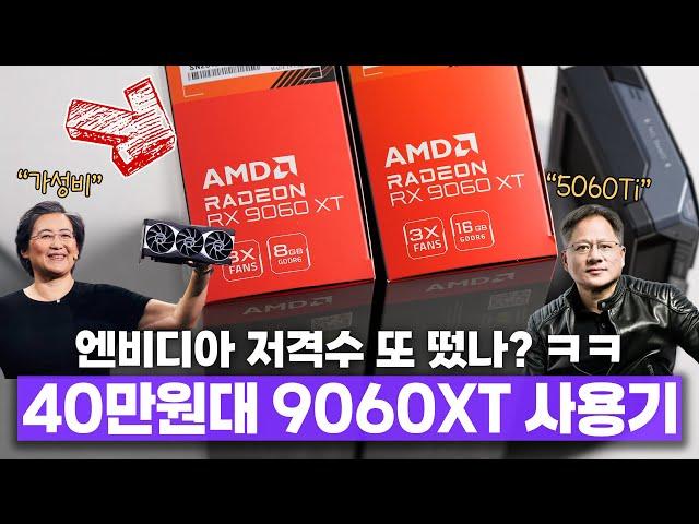 또 엔비디아 저격수 뜸 ㅋㅋ 40만원대 그래픽카드 RX 9060 XT 사용기!