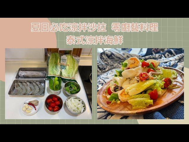 【Yui's 料理自學小天地】夏日必吃涼拌沙拉 泰式涼拌海鮮