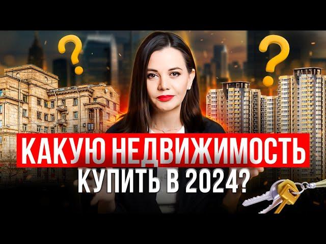 В какую недвижимость ЛУЧШЕ инвестировать в 2024 году?