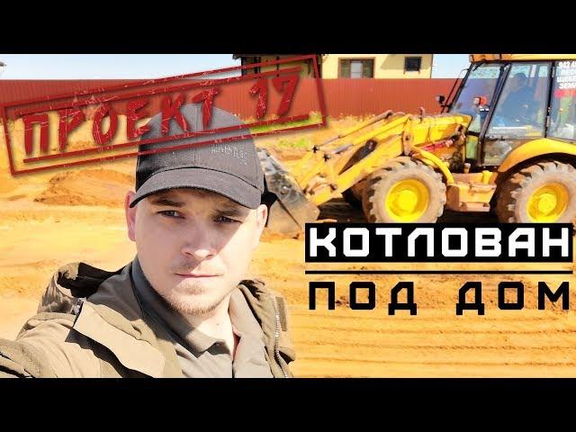 Загородный дом из газобетона, часть 7. Котлован для дома / Проект 17