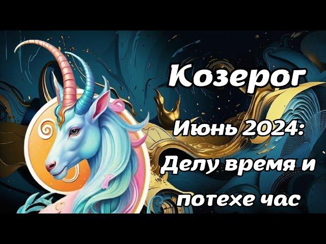 Что ждет Козерогов в июне 2024 года? Гороскоп на месяц.