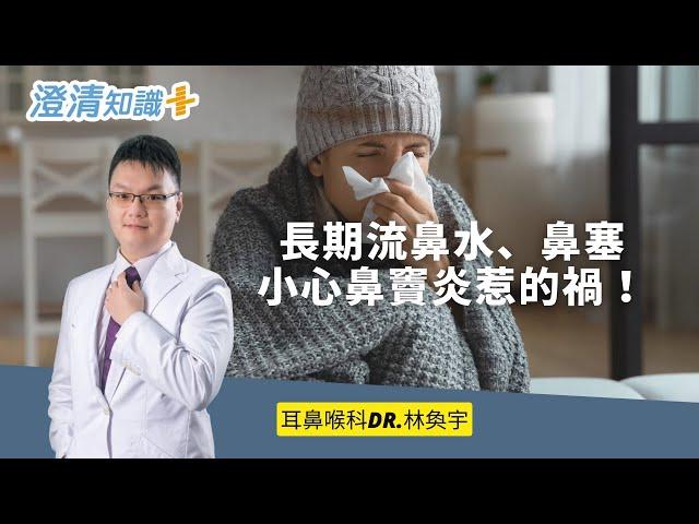 【澄清知識＋】長期流鼻水、鼻塞 小心鼻竇炎惹的禍 - 耳鼻喉科 林奐宇醫師