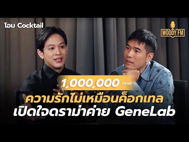 รักไม่มีส่วนผสม ‘โอม Cocktail’ เปิดใจดราม่าค่าย GeneLab ดังเพราะมีเด็กเก่ง ?