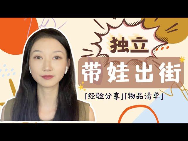 宝宝出门带什么？独自带娃出街经验分享