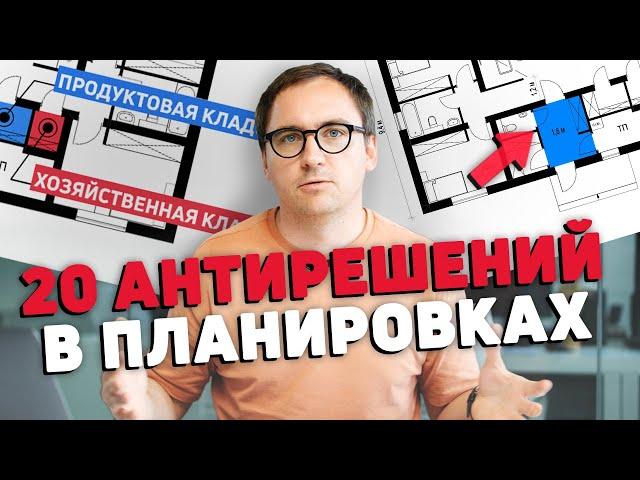 Архитектор: ТОП-20 антирешений в планировке вашего дома