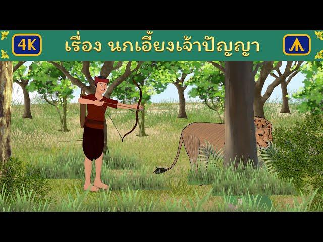 เรื่อง นกเอี้ยงเจ้าปัญญา 4K | Airplane Tales Thai