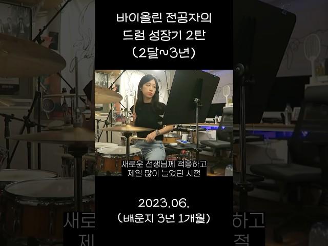 바이올린 전공자의 #드럼 성장기 2탄 #shorts