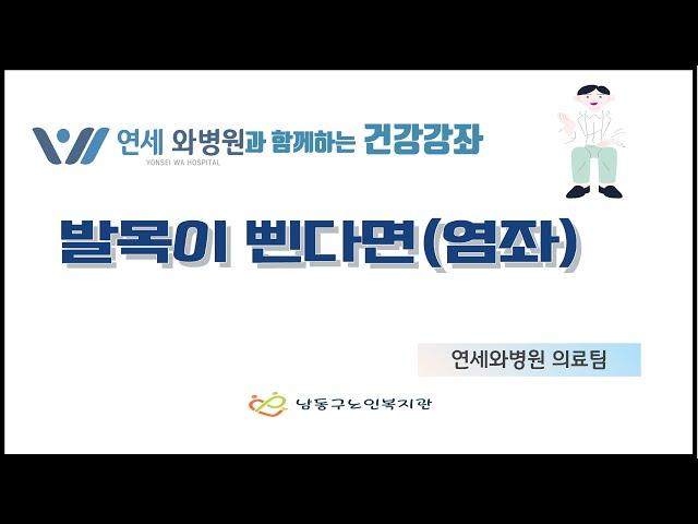 [남동구노인복지관] 연세와병원과 함께하는 건강강좌(발목이 삔다면/염좌)