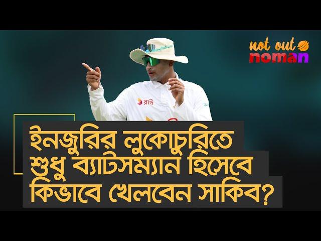 ইনজুরির লুকোচুরিতে শুধু ব্যাটসম্যান হিসেবে কিভাবে খেলবেন সাকিব? – নট আউট নোমান