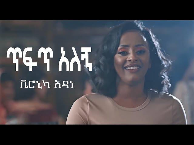 Veronica Adane - Tefet Alegn  Lyrics  - ቬሮኒካ አዳነ - ጥፍጥ አለኝ New Ethiopian Music Video 2021 Lyrics