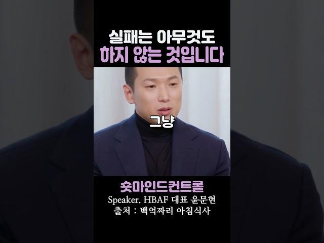 실패는 아무것도 하지 않는 것입니다 / 윤문현 대표