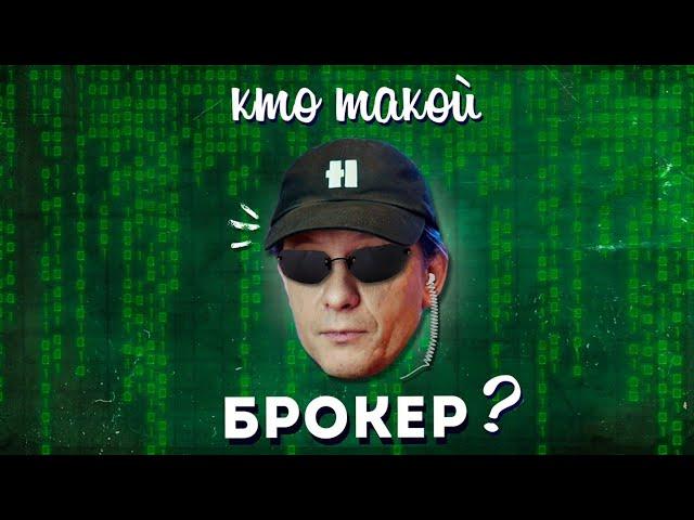 Кто такой БРОКЕР?