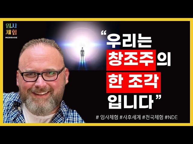 질식해 죽은 남자의 임사체험 - 악이 있는 이유, 삶의 의미, 인생의 목적, 윤회의 이유, 환생의 목적, 창조 원리, 잘 사는 법, 인생 교훈 - 근사체험, 사후세계, NDE