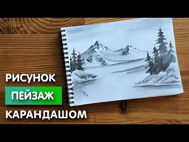 Как нарисовать пейзаж простым карандашом | Рисунок для начинающих поэтапно