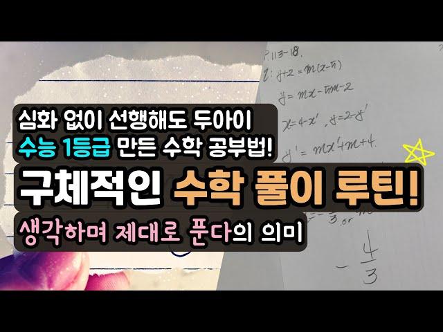 수능 1등급 만는 집공부 수학 풀이  루틴! 꾸준히 이렇게 만 했습니다. 틀린 만큼 성장의 시간이 되는 수학 공부법