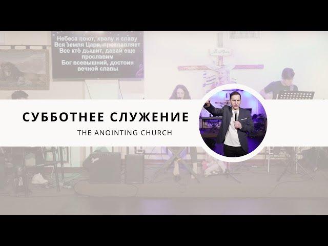 The Anointing Church | Субботнее служение | Вадим Монах | Прославление с Миша & Аня Радомские