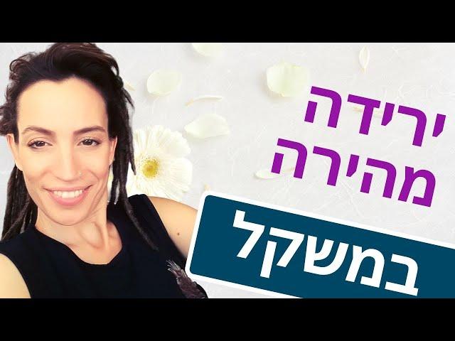 כבדות אחרי החגים? לירידה מהירה במשקל זה מה שיש לעשות