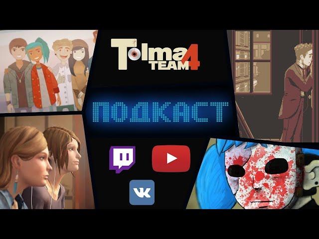 Tolma4 Team - Подкаст #1