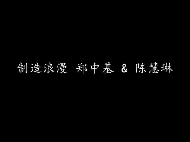 制造浪漫 郑中基 & 陈慧琳 (歌词版)