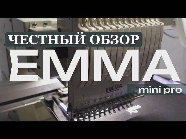 ЧЕСТНЫЙ ОБЗОР. ВЫШИВАЛЬНАЯ МАШИНА EMMA MINI PRO. ШВЕЙНЫЙ УСПЕХ