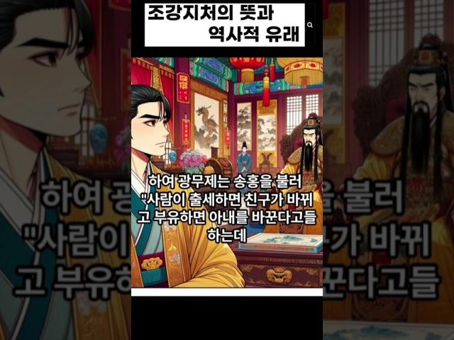 조강지처의 뜻과 역사적 유래#사자성어 #조강지처 #한자공부 #역사공부 #광무제