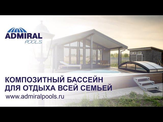 Отзыв о композитном бассейне Delfy Веттис 4 и павильоне ADMIRAL covers AVRORA