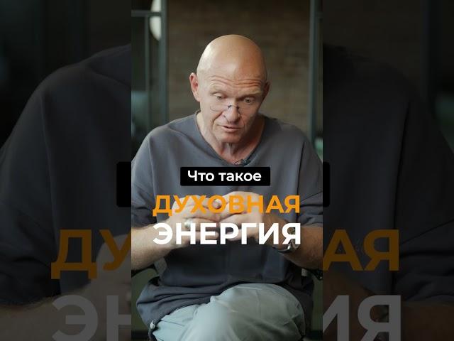 Что Такое ДУХОВНАЯ ЭНЕРГИЯ Человека? Павел Пискарёв #саморазвитие #осознанность