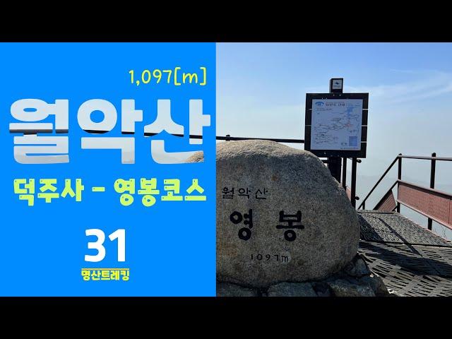 명산트레킹31 월악산 덕주사 - 영봉코스 등산 영상