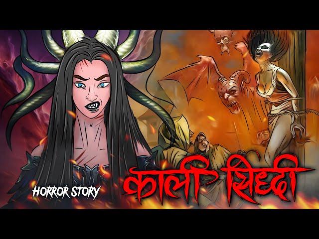 Kali Sidhhi | काली सिद्धी | सच्ची कहानी | Bhoot | Horror story | Devil Shop | Horror Cartoon