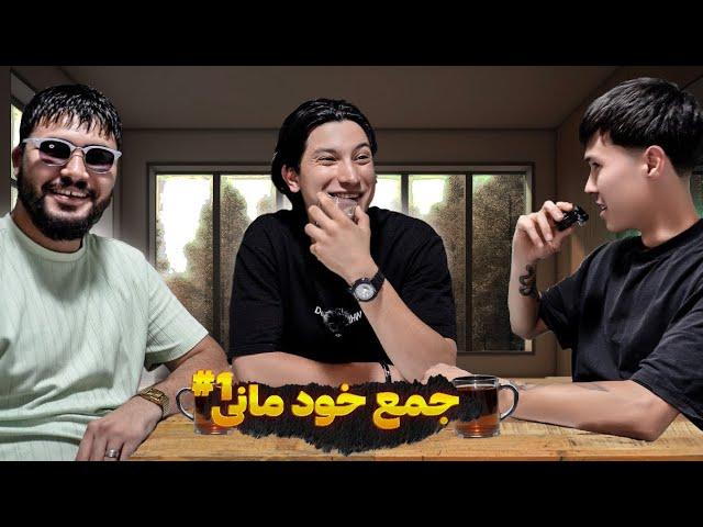 جمع خودمانی با میری و ​⁠@Sajji__official  Podcast Abom ba MIRI va SAJJI