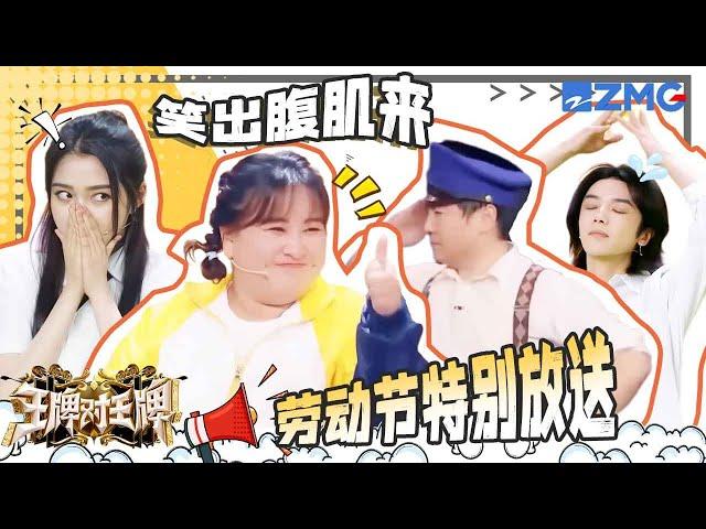 【劳动节特别放送】华晨宇关晓彤据理力争水稻的区别 沈腾一口气击倒七个保龄球也太强了~ | 王牌对王牌