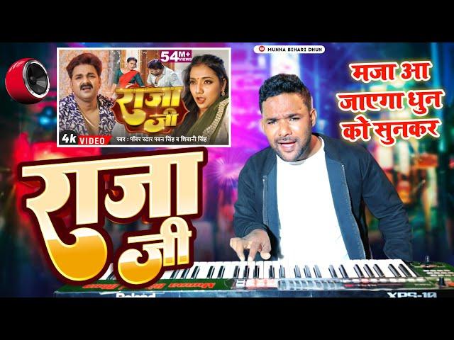 पतरी कमरिया जिंदगी भर रही ए राजा जी |मजा आ जाएगा धुन को सुनकर #Pawan Singh Sivani #Munna Bihari