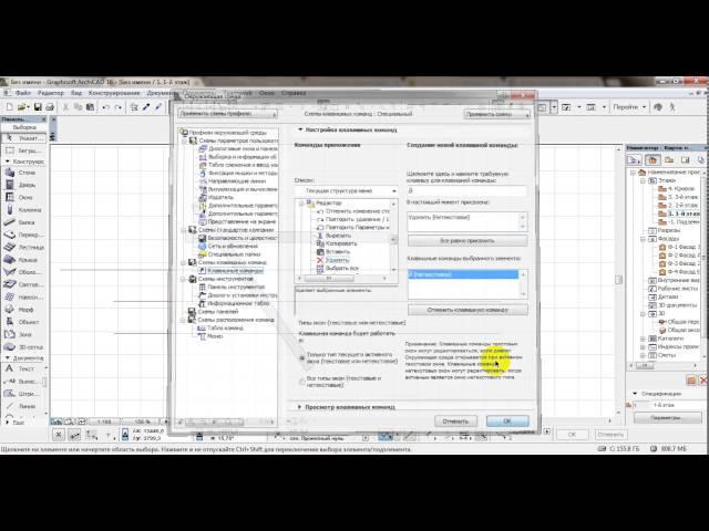 Архикад.Горячие клавиши и их настройки.