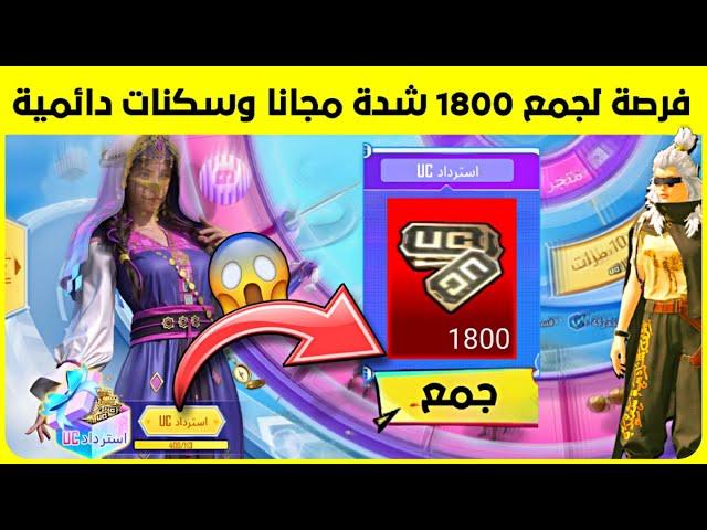 شرح حدث الوان الحياة وفرصة لربح 1800 شدة مجانا وسكنات دائمية  طريقة استرداد الشدات من العجلة 