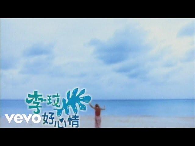 李玟 CoCo Lee - 好心情