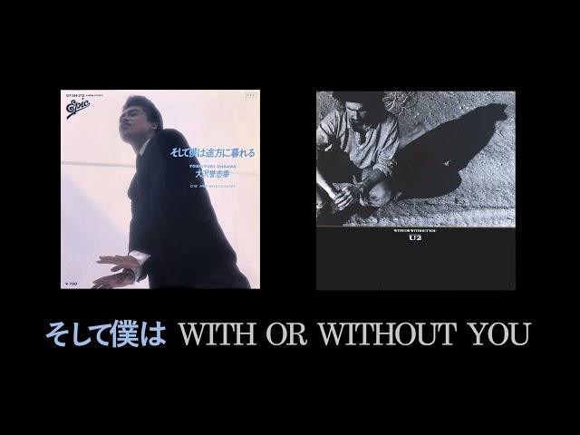 そして僕は WITH OR WITHOUT YOU (mashup)