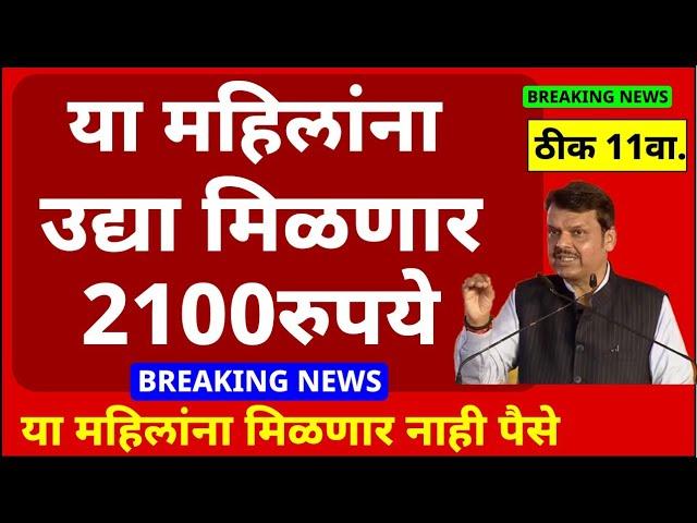 लाडकीला खुशखबर पैसे वाटप सुरु 2100रु. | Ladki Bahin Yojana today new update | लाडकी बहिण योजना हप्ता