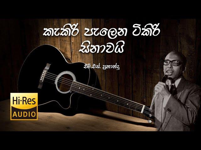 Kakiri Palena | කැකිරි පැලෙන ටිකිරි සිනාවයි | M. S. Fernando | එම්.එස්. ප්‍රනාන්දු