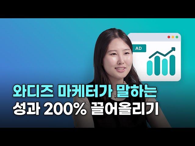 와디즈 광고 효율 200% 끌어 올리는 방법! 마케터가 모두 알려드립니다.