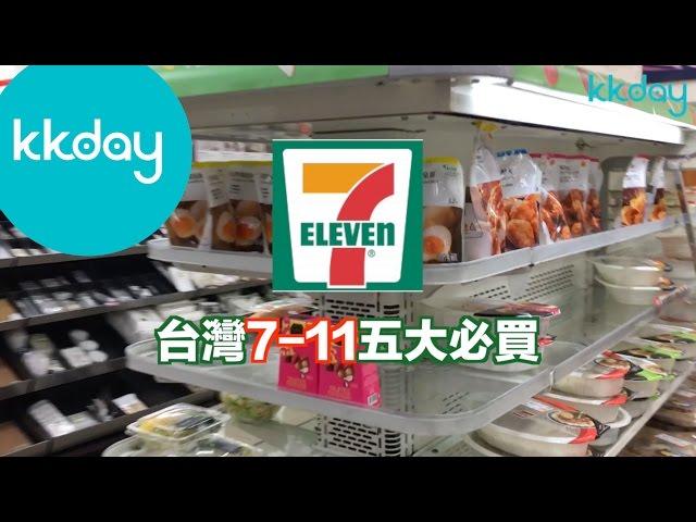 KKday【台灣超級攻略】台灣7-11五大必買