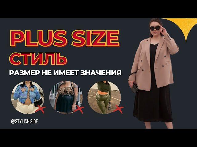 ГАРДЕРОБ и СТИЛЬ PLUS SIZE / Как одеваться полным женщинам? Ошибки и советы стилиста